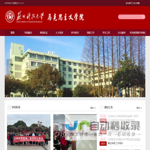 苏州科技大学马克思主义学院