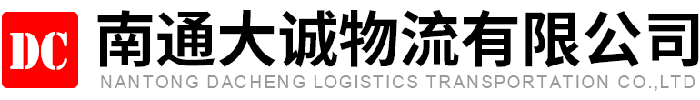 南通大诚物流有限公司